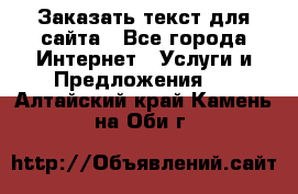 Заказать текст для сайта - Все города Интернет » Услуги и Предложения   . Алтайский край,Камень-на-Оби г.